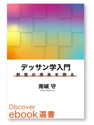 cover image of デッサン学入門―創意の源泉を探る